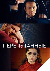 Перепутанные