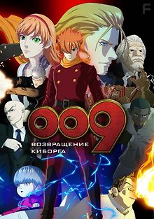009: Возвращение Киборга