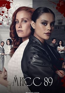 Мисс 89