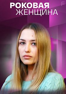 Роковая женщина