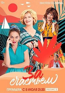 За счастьем