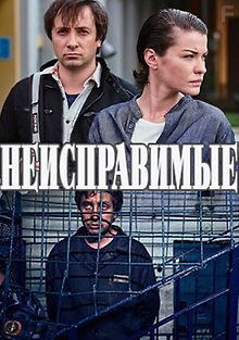 Неисправимые