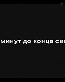 10 минут до конца света