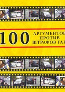 100 аргументов против штрафов ГАИ