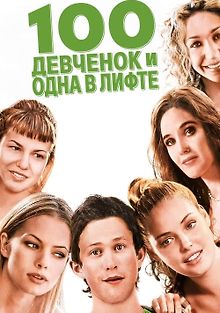 100 девчонок и одна в лифте
