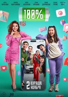 100 процентов