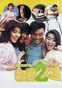 100 способов убить вашу жену