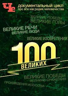 100 Великих