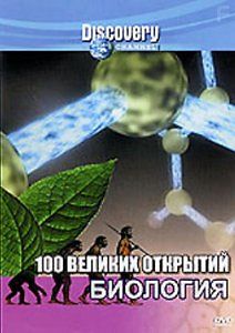 100 великих открытий. Биология