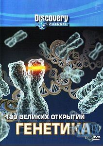 100 великих открытий. Генетика