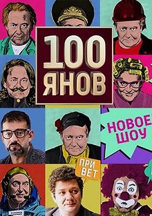 100янов