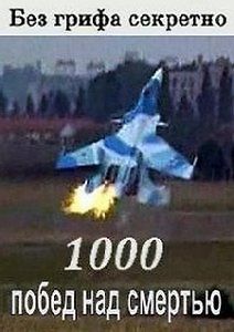 1000 побед над смертью