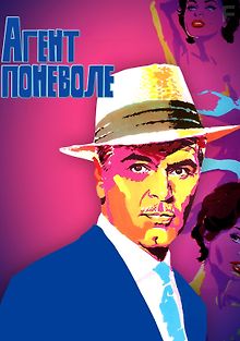 Агент поневоле