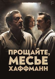 Прощайте, месье Хаффманн