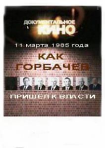 11 марта 1985 года. Как Горбачев пришел к власти