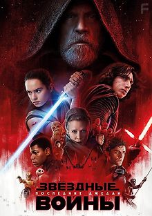 Звёздные Войны: Последние джедаи