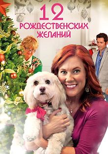 12 Рождественских желаний
