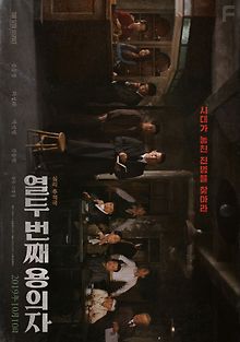 12-й подозреваемый