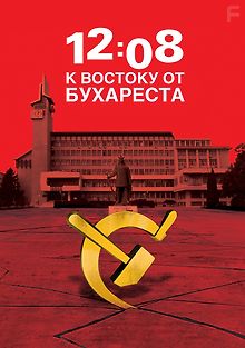 12:08 к востоку от Бухареста