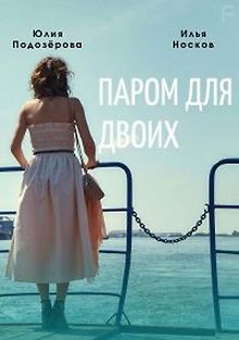 Паром для двоих