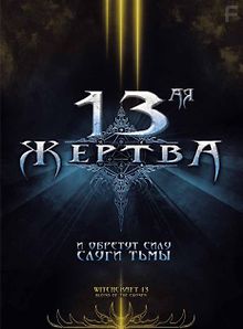 13-ая жертва