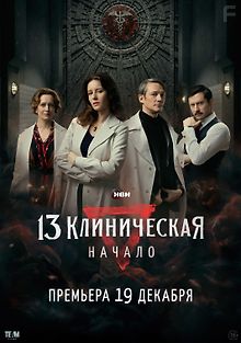 13 клиническая. Начало