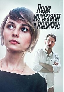 Леди исчезают в полночь