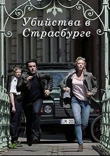 Убийства в Страсбурге