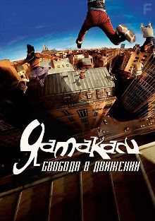 Ямакаси: Свобода в движении
