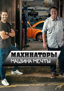 Махинаторы. Машина мечты