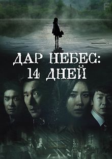 14 Дней - Подарок Бога