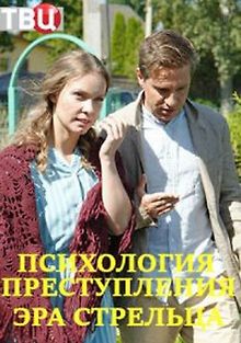 Психология преступления. Эра стрельца