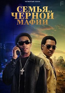 Семья Черной мафии