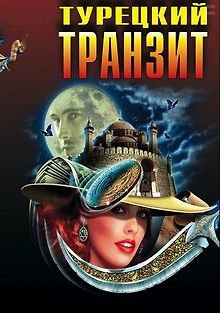 Турецкий транзит