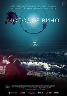 Молодое вино