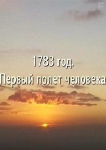 1783 год. Первый полёт человека