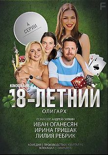 18-летний олигарх