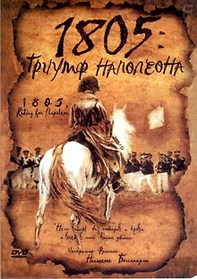 1805: Триумф Наполеона