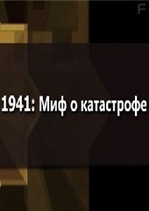 1941: Миф о катастрофе
