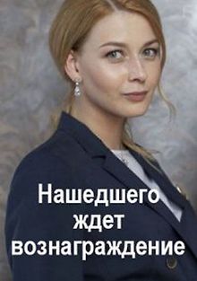 Нашедшего ждет вознаграждение