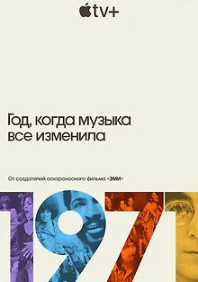 1971: Год, который изменил музыку навсегда