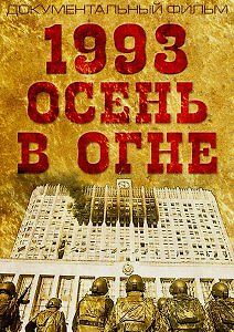 1993. Осень в огне