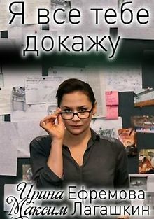 Я всё тебе докажу