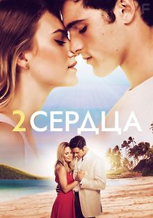 Два сердца