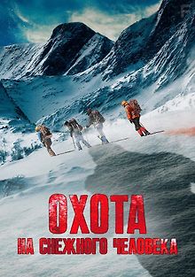 Охота на снежного человека
