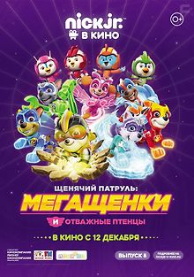 Щенячий патруль: Мегащенки и отважные птенцы
