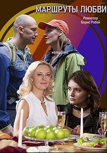 Маршруты любви