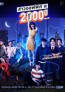 2000-летняя офисная девчонка