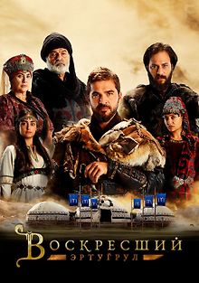 Воскресший Эртугрул