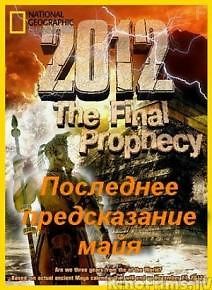 2012. Последнее Предсказание Майя
